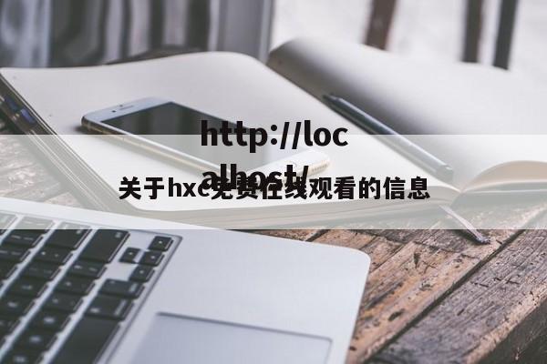 关于hxc免费在线观看的信息