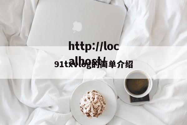 91txvlog的简单介绍