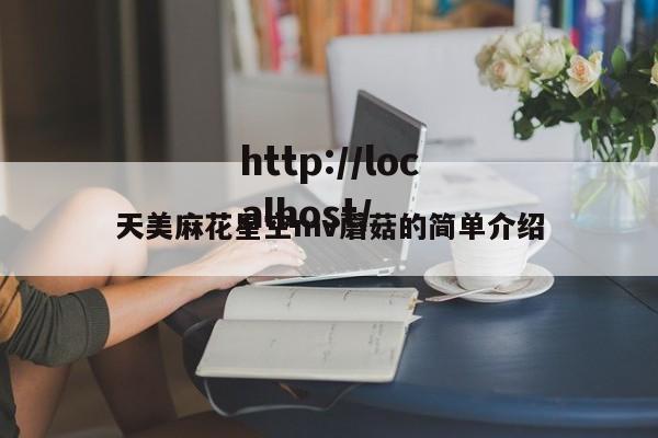 天美麻花星空mv蘑菇的简单介绍