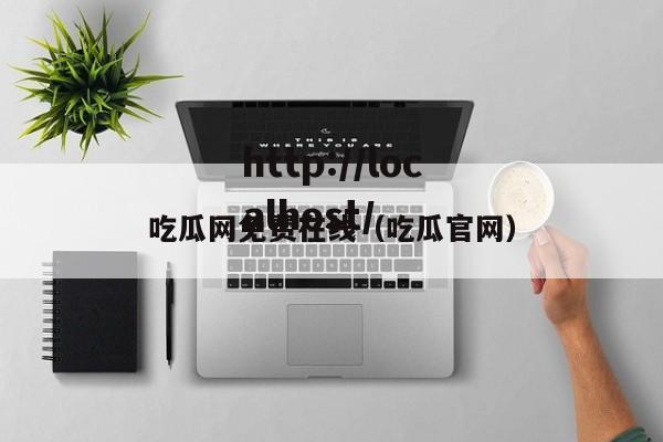 吃瓜网免费在线（吃瓜官网）