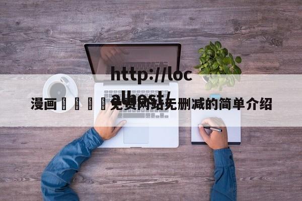 漫画🈲免费网站无删减的简单介绍
