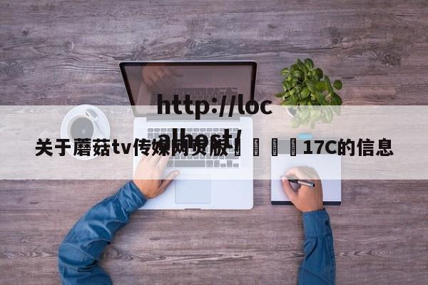 关于蘑菇tv传媒网页版🌈17C的信息