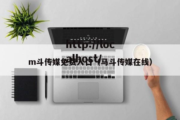 m斗传媒免费入口（马斗传媒在线）