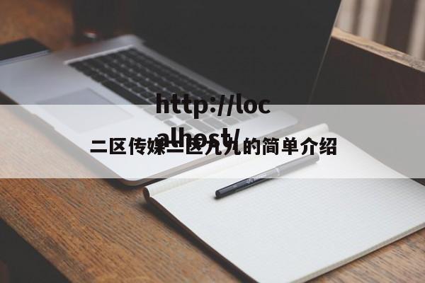 二区传媒二区九九的简单介绍
