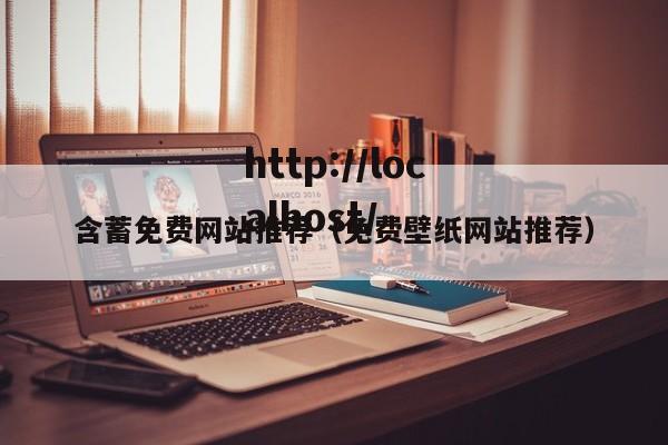 含蓄免费网站推荐（免费壁纸网站推荐）
